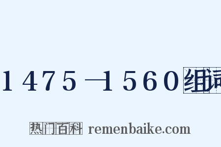 1475—1560组词是什么意思的图片